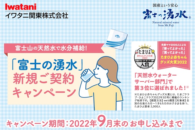 富士の湧水　キャンペーン